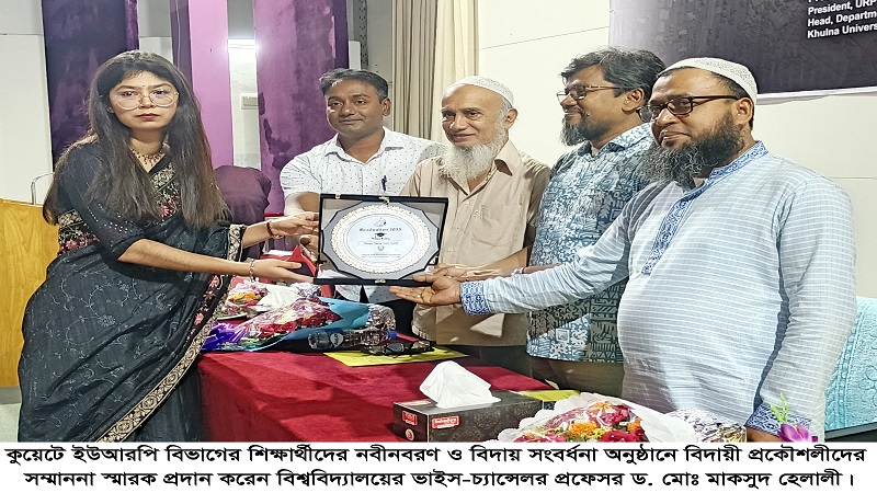 কুয়েটে ইউআরপি বিভাগের শিক্ষার্থীদের নবীনবরণ ও বিদায় সংবর্ধনা অনুষ্ঠিত